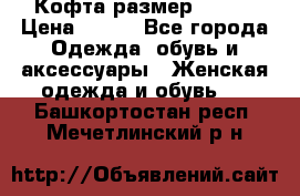 Кофта размер 42-44 › Цена ­ 300 - Все города Одежда, обувь и аксессуары » Женская одежда и обувь   . Башкортостан респ.,Мечетлинский р-н